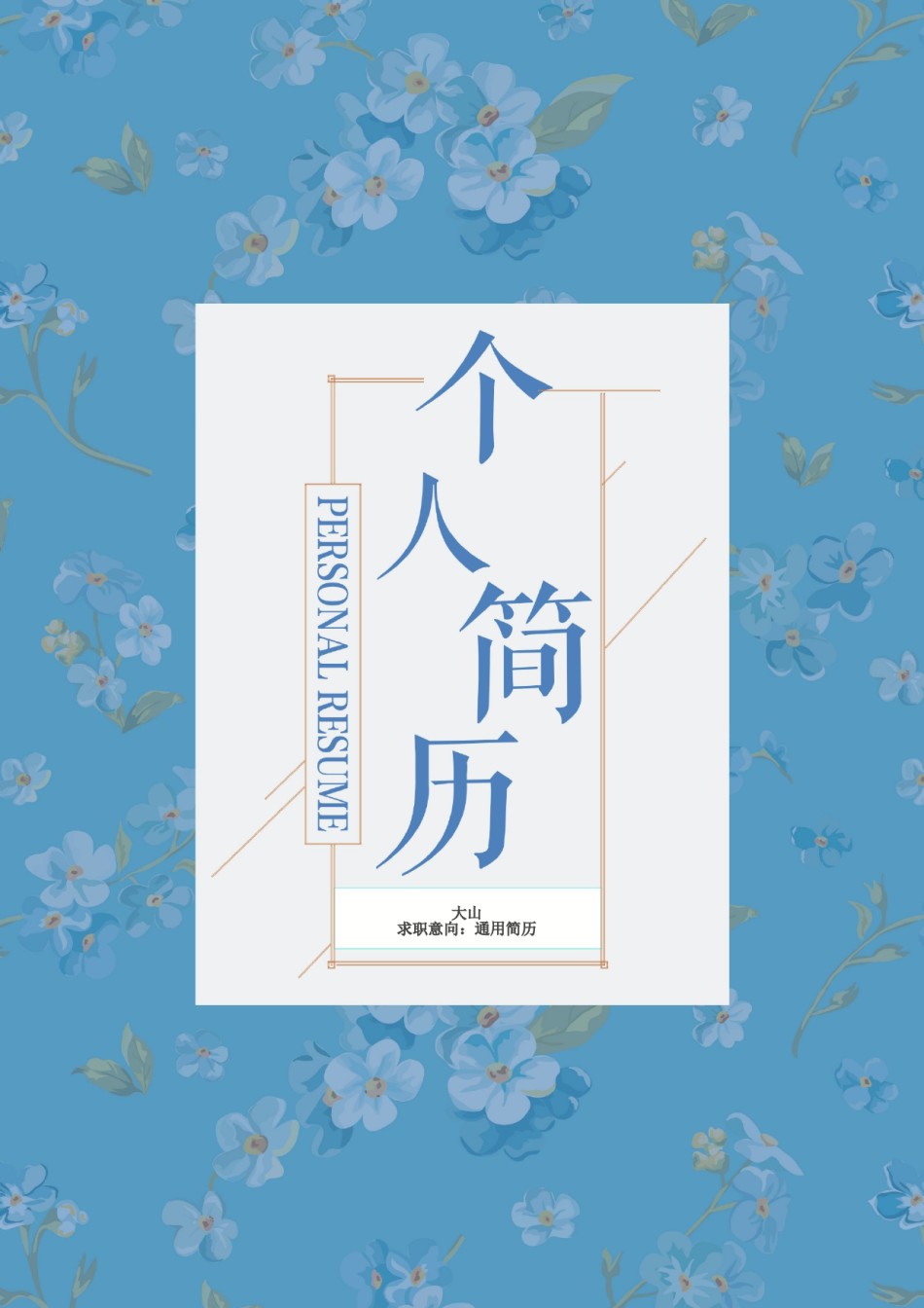 个人简历模板创意三页四页 (8).doc_第1页