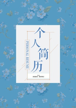 个人简历模板创意三页四页 (8).doc