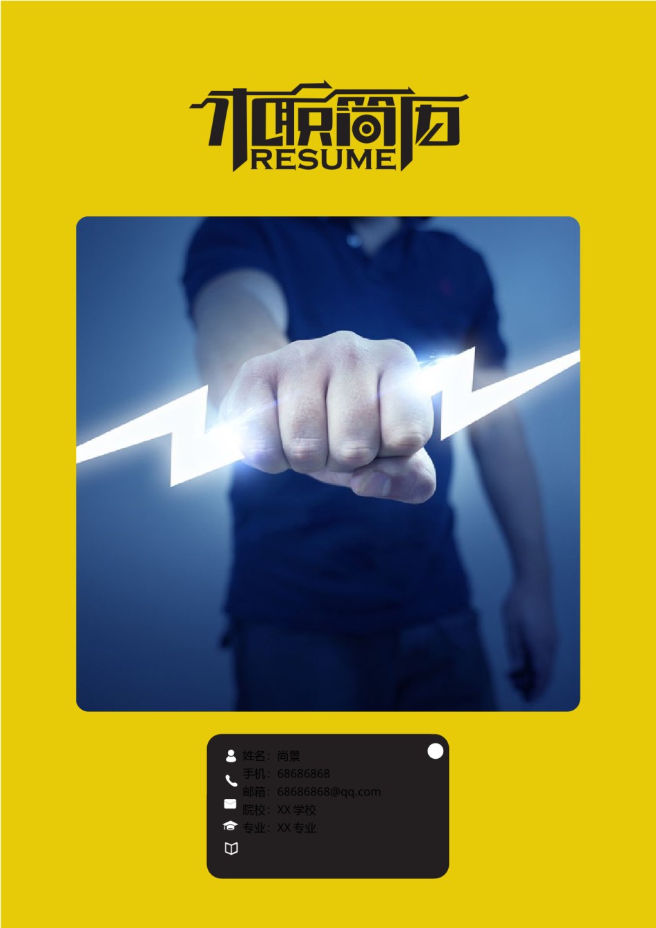 个人简历模板创意三页四页 (6).docx_第1页