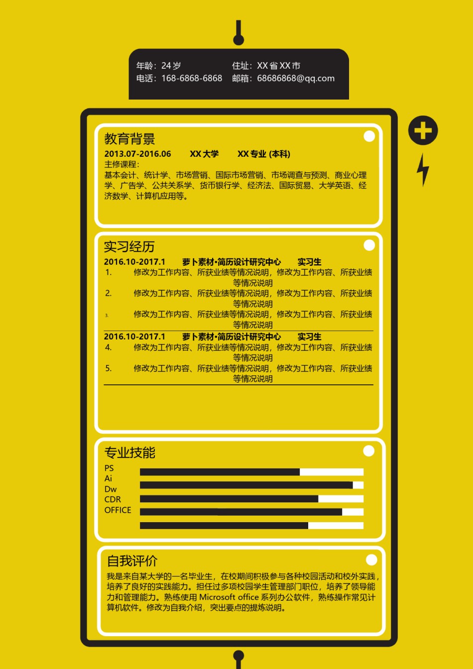 个人简历模板创意三页四页 (6).docx_第2页