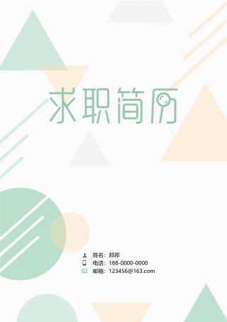 个人简历模板创意三页四页 (5).doc