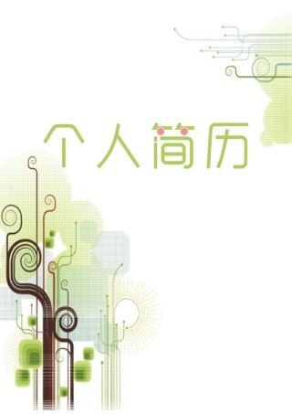 个人简历模板创意三页四页 (4).docx