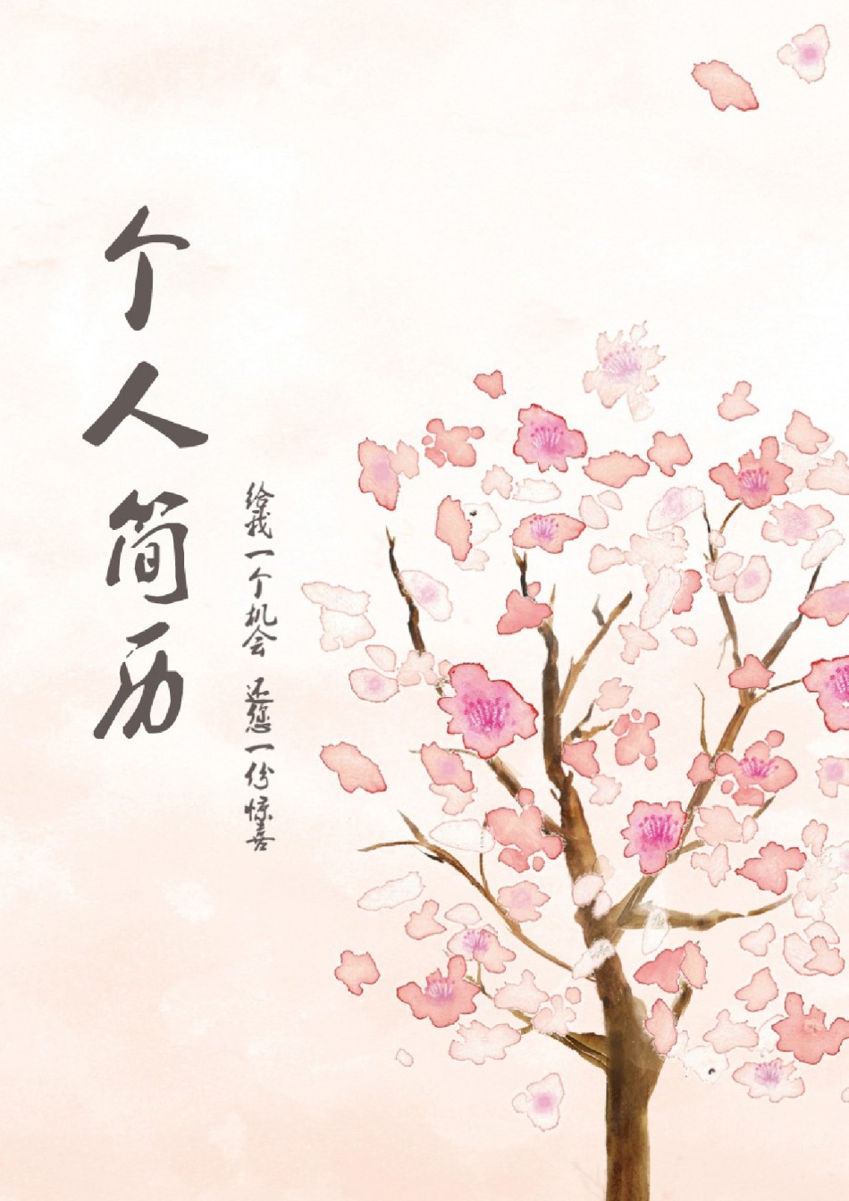 个人简历模板创意三页四页 (3).doc_第1页