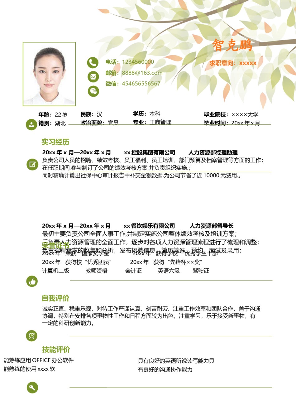 个人简历模板精选风格 (1).doc_第3页