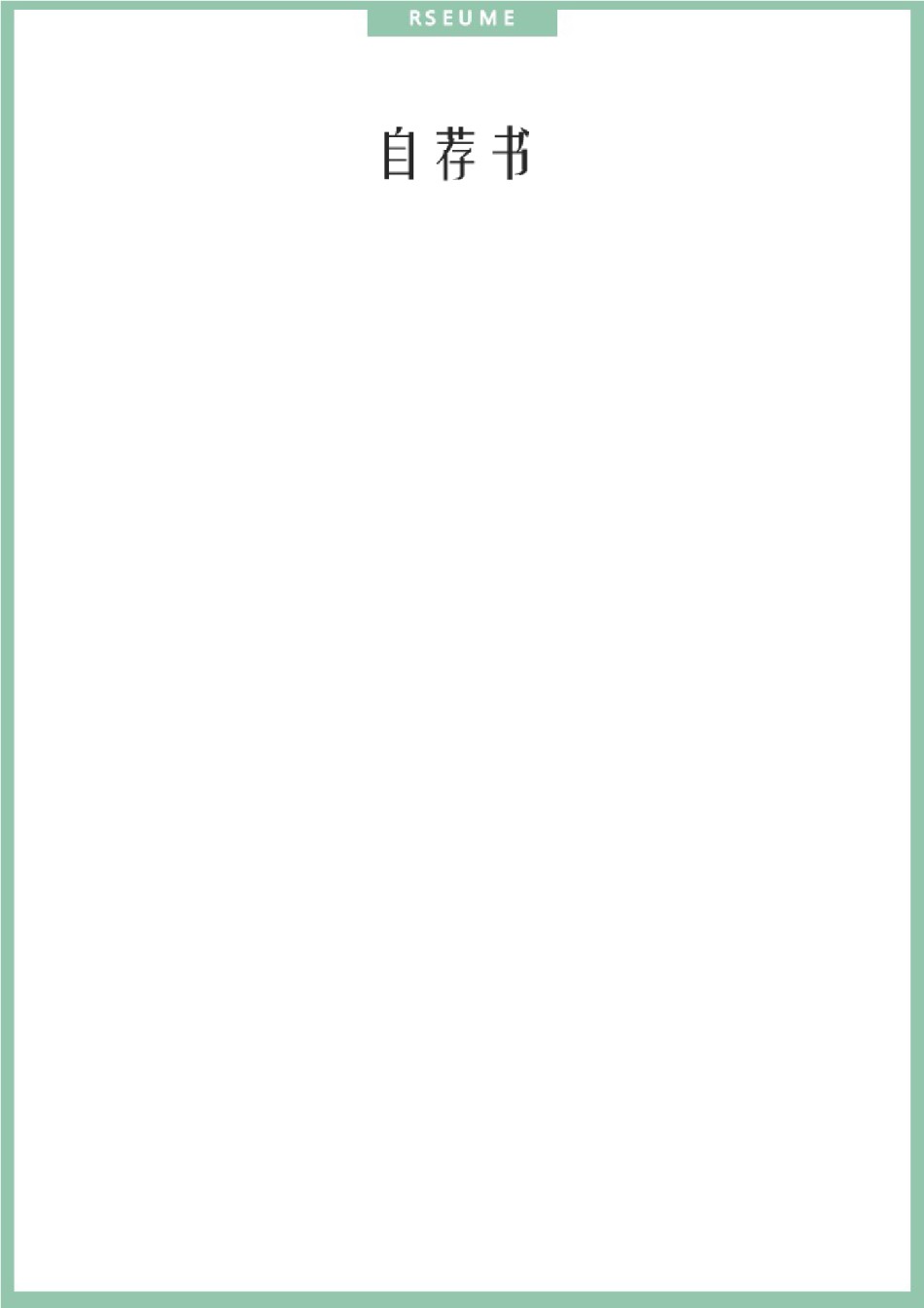 个人简历模板精选风格 (29).docx_第3页