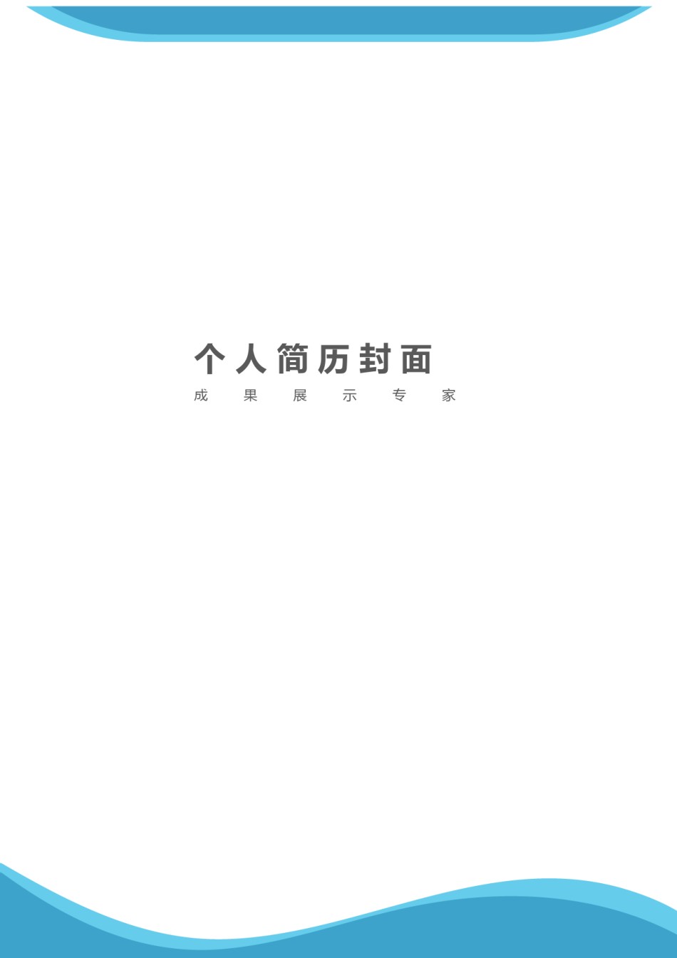 个人简历模板精选风格 (27).docx_第1页