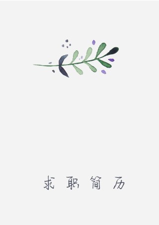 个人简历模板精选风格 (20).docx