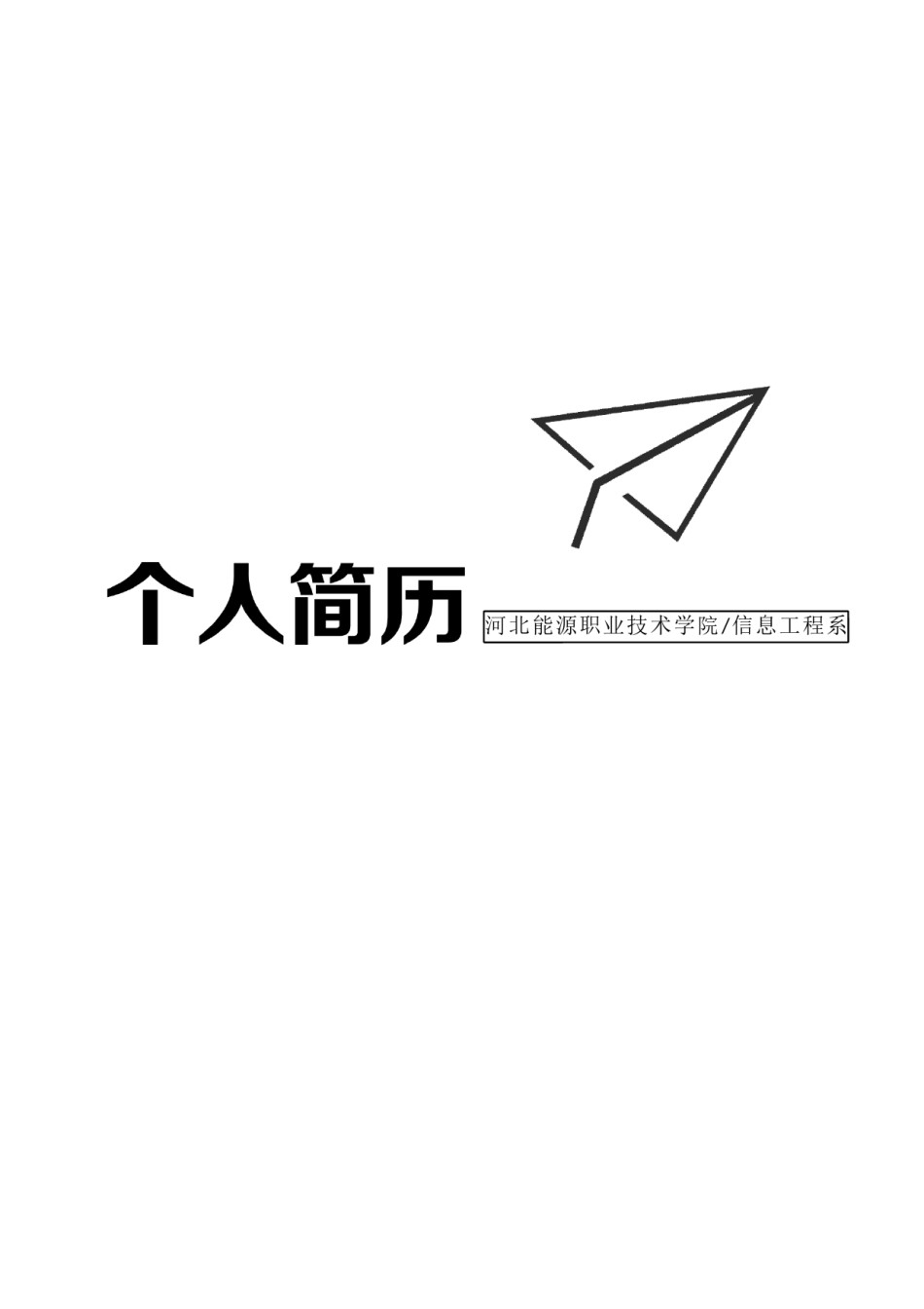 个人简历模板精选风格 (19).docx_第1页