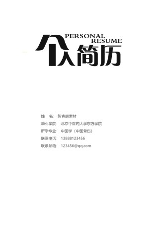 个人简历模板精选风格 (14).docx