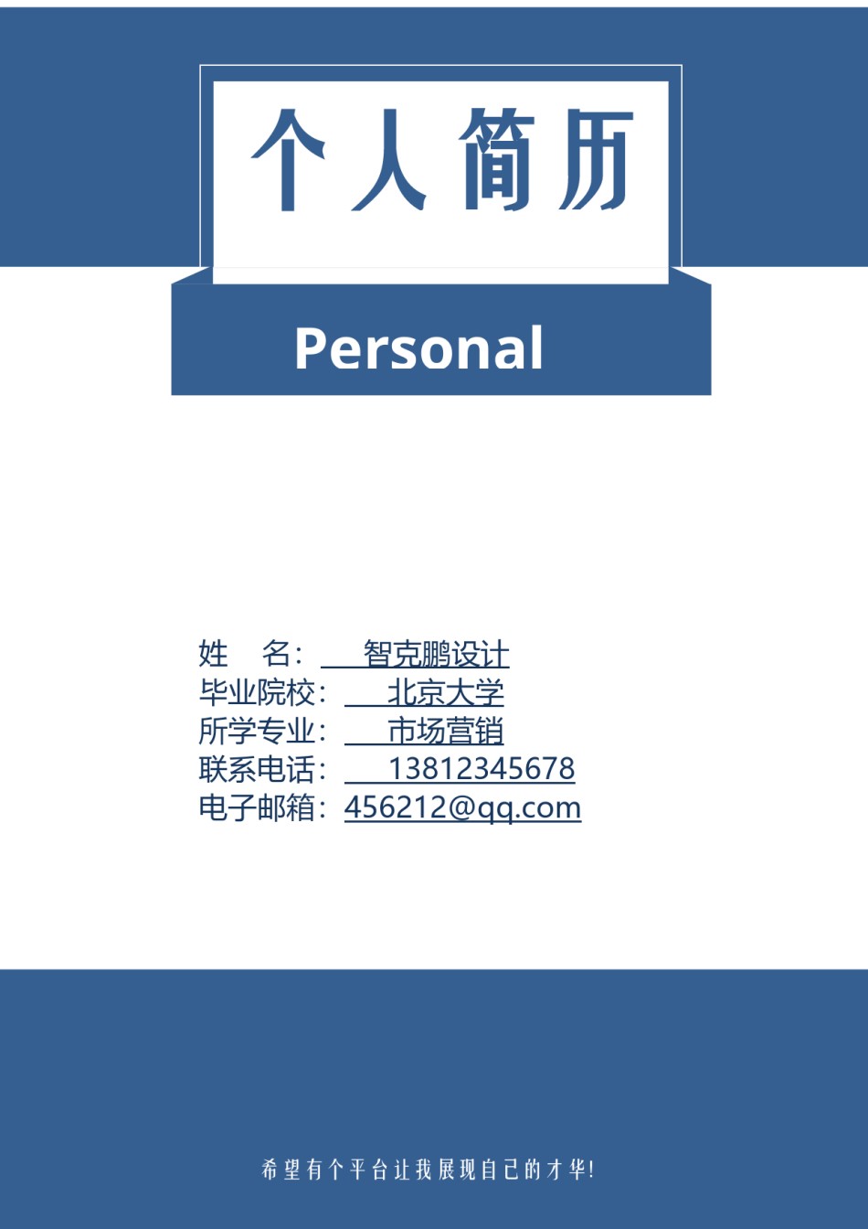 个人简历模板精选风格 (14).doc_第1页