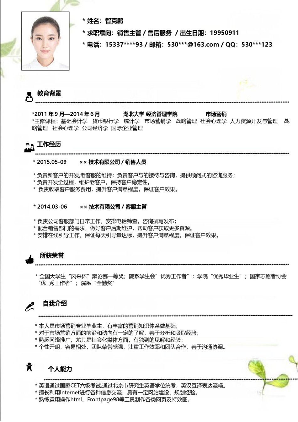 个人简历模板精选风格 (12).doc_第3页