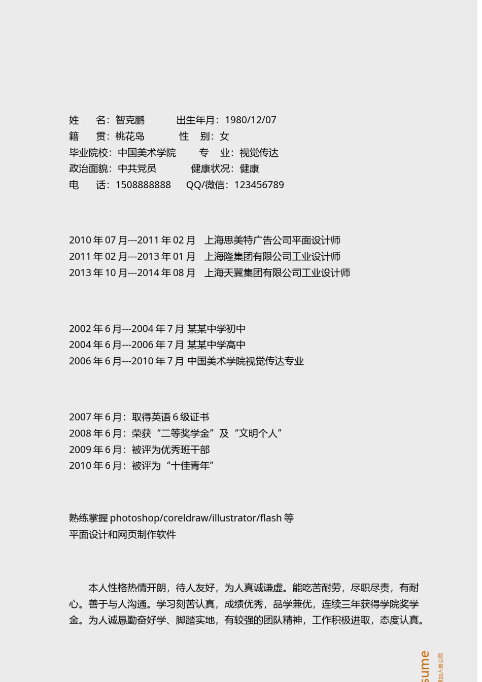 个人简历模板精选风格 (10).docx_第2页