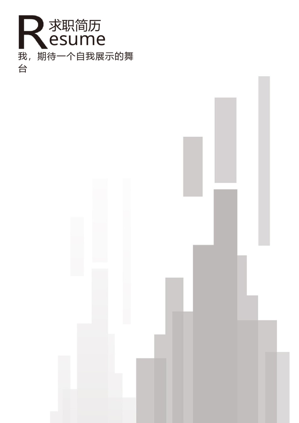 个人简历模板精选风格 (9).docx_第1页