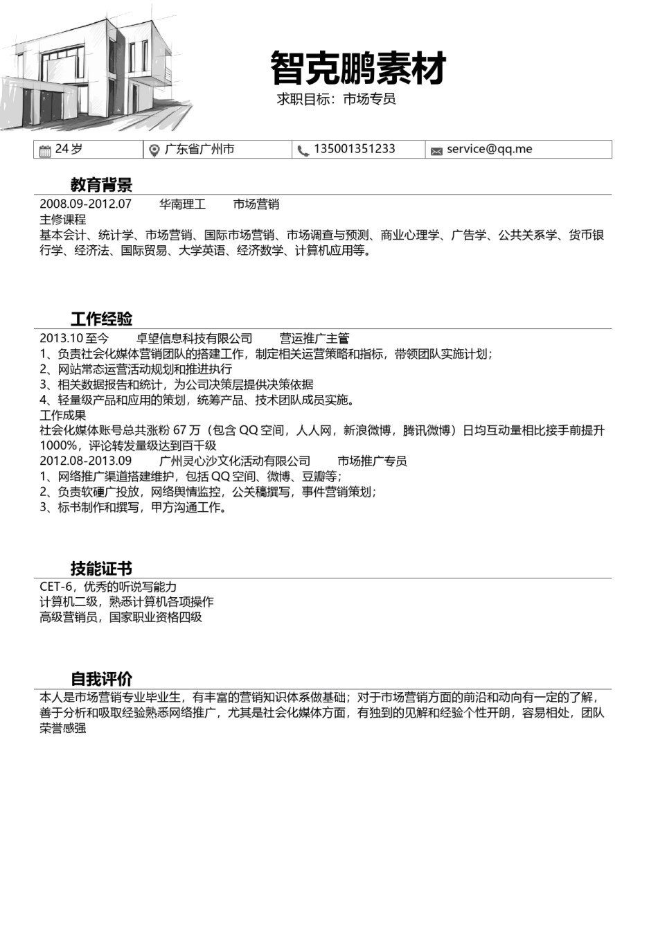 个人简历模板精选风格 (9).docx_第2页