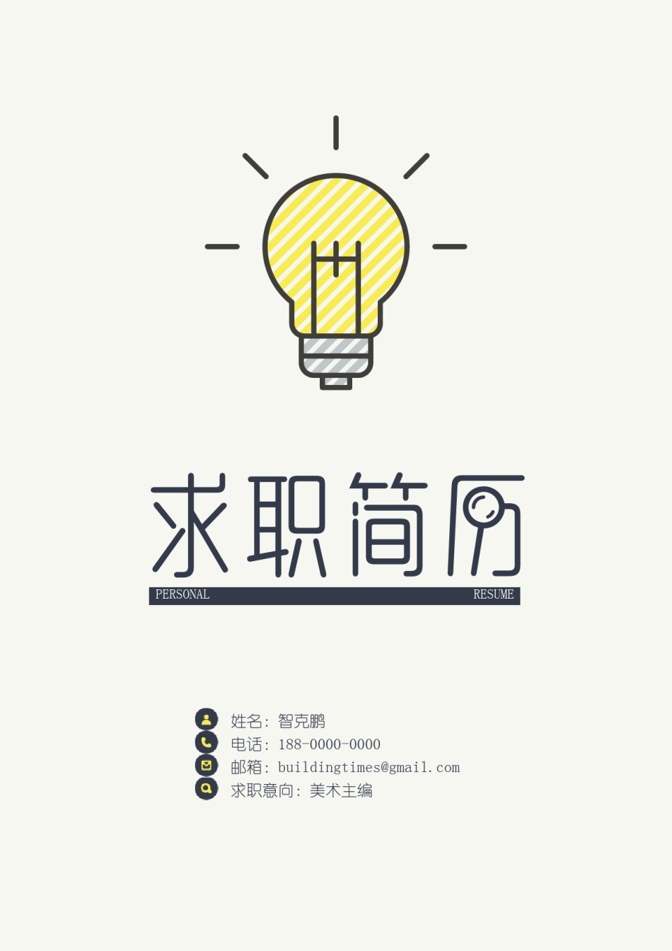 个人简历模板精选风格 (7).doc_第1页