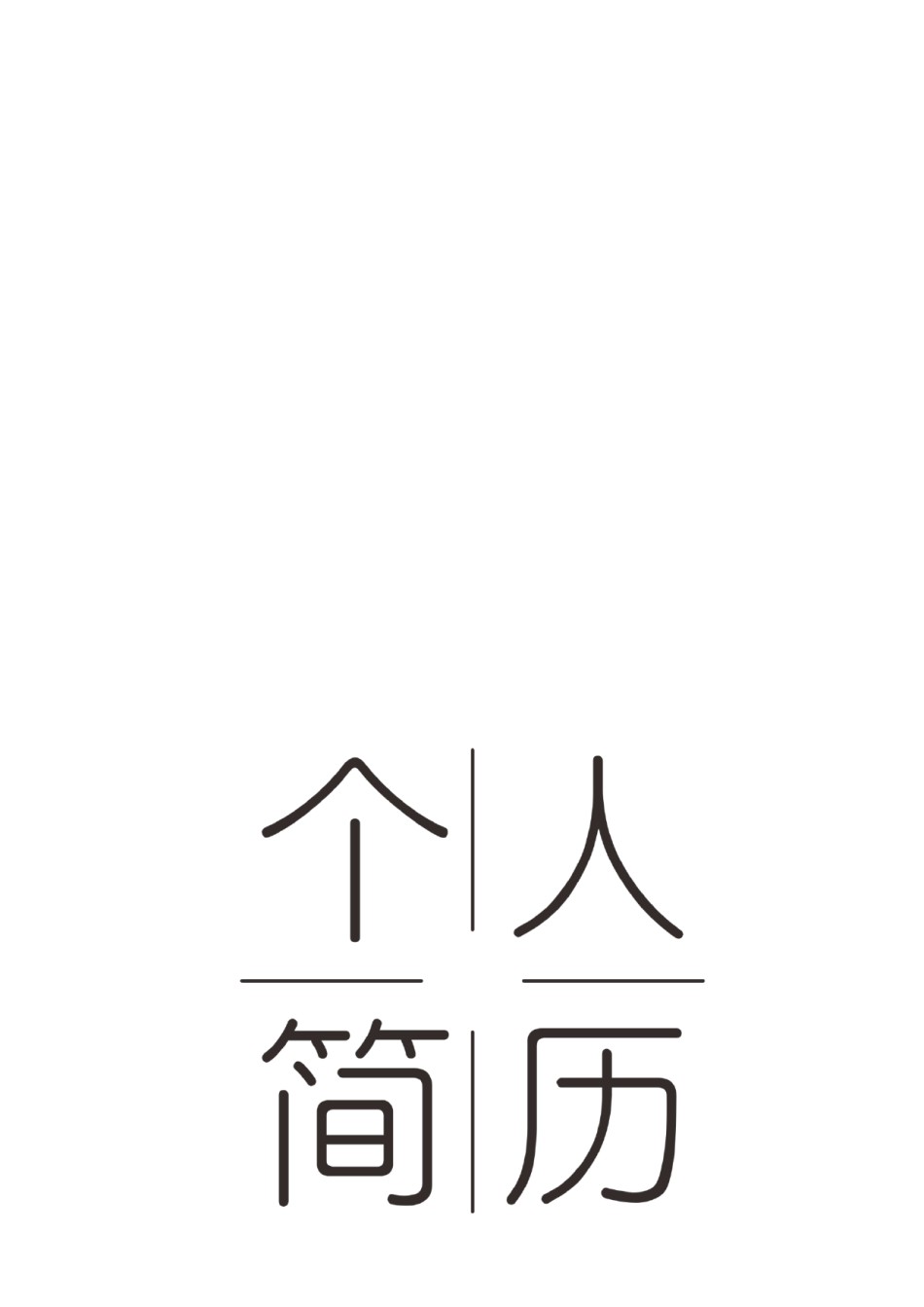 个人简历模板精选风格 (3).docx_第1页