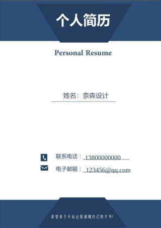 个人简历模板综合高端版 (1).doc