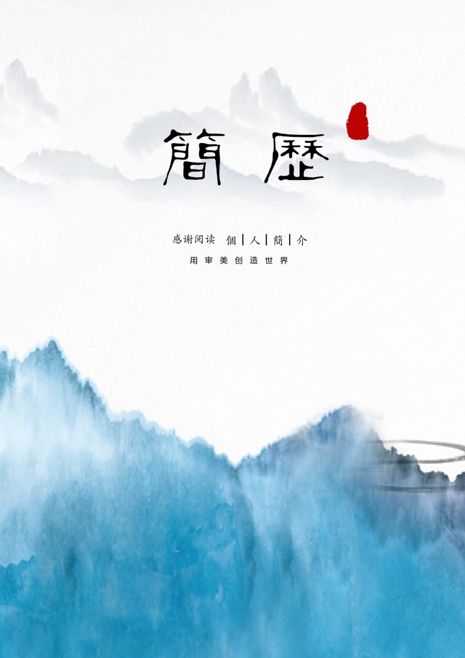 个人简历模板综合高端版 (54).docx_第1页