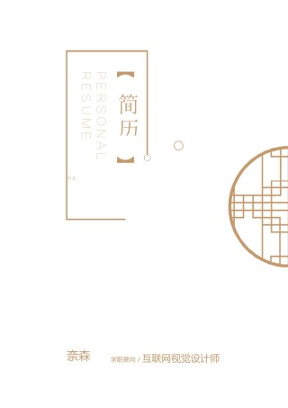 个人简历模板综合高端版 (52).docx