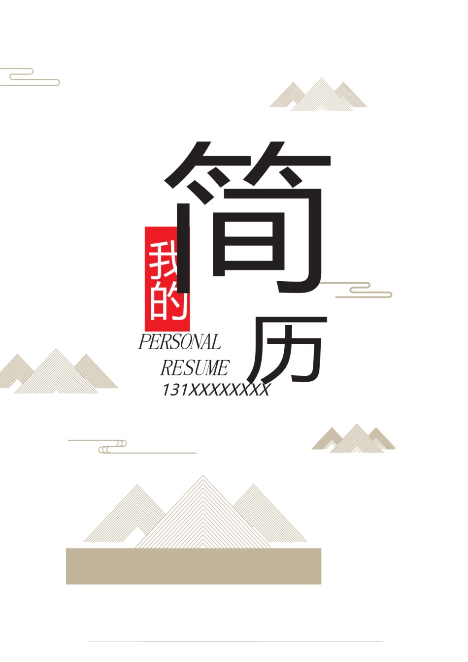 个人简历模板综合高端版 (49).docx_第1页