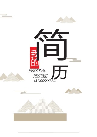 个人简历模板综合高端版 (49).docx