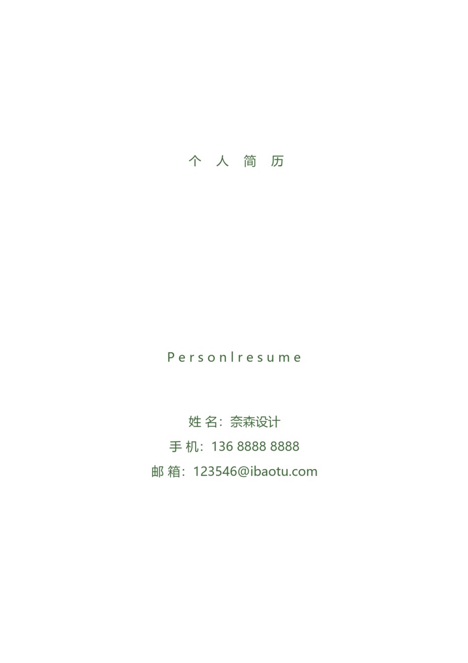 个人简历模板综合高端版 (36).docx_第1页