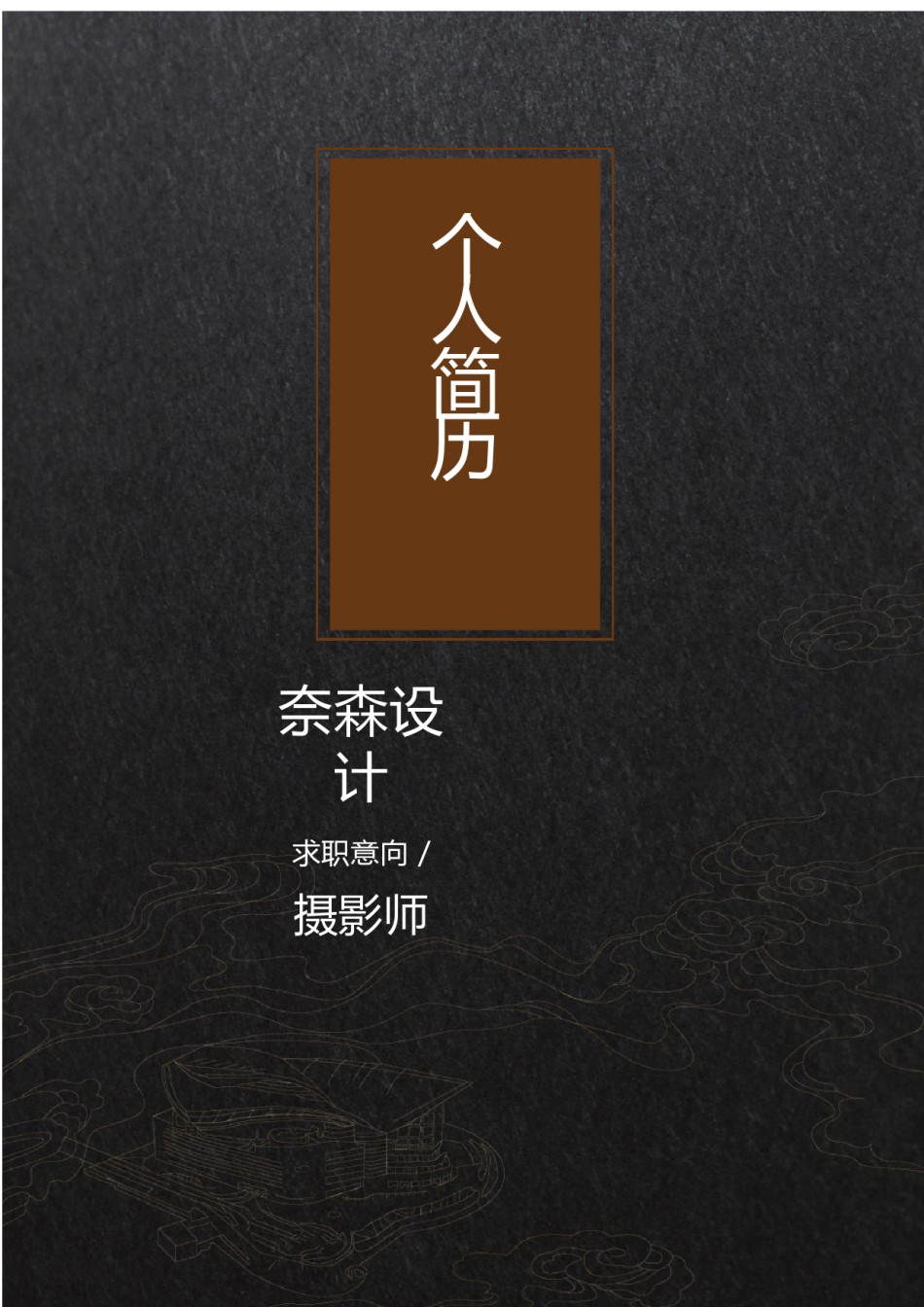 个人简历模板综合高端版 (20).docx_第1页