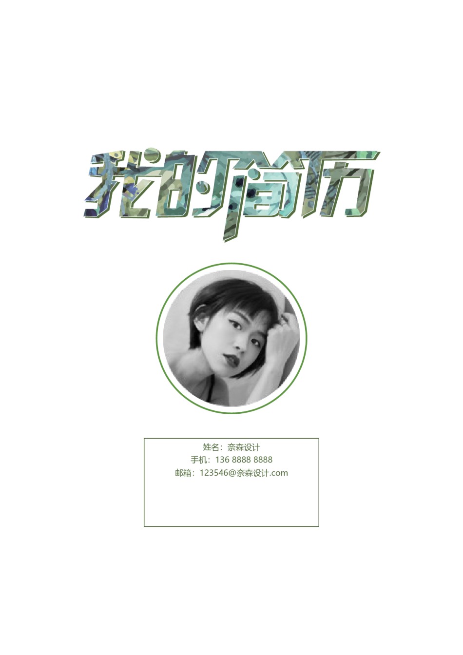 个人简历模板综合高端版 (12).docx_第1页