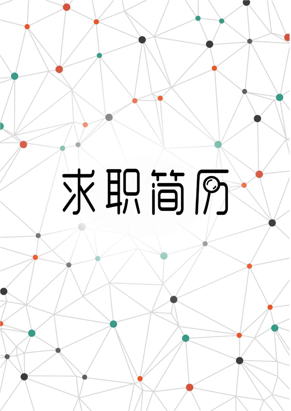 个人简历模板时尚个性四页01 (7).docx_第1页