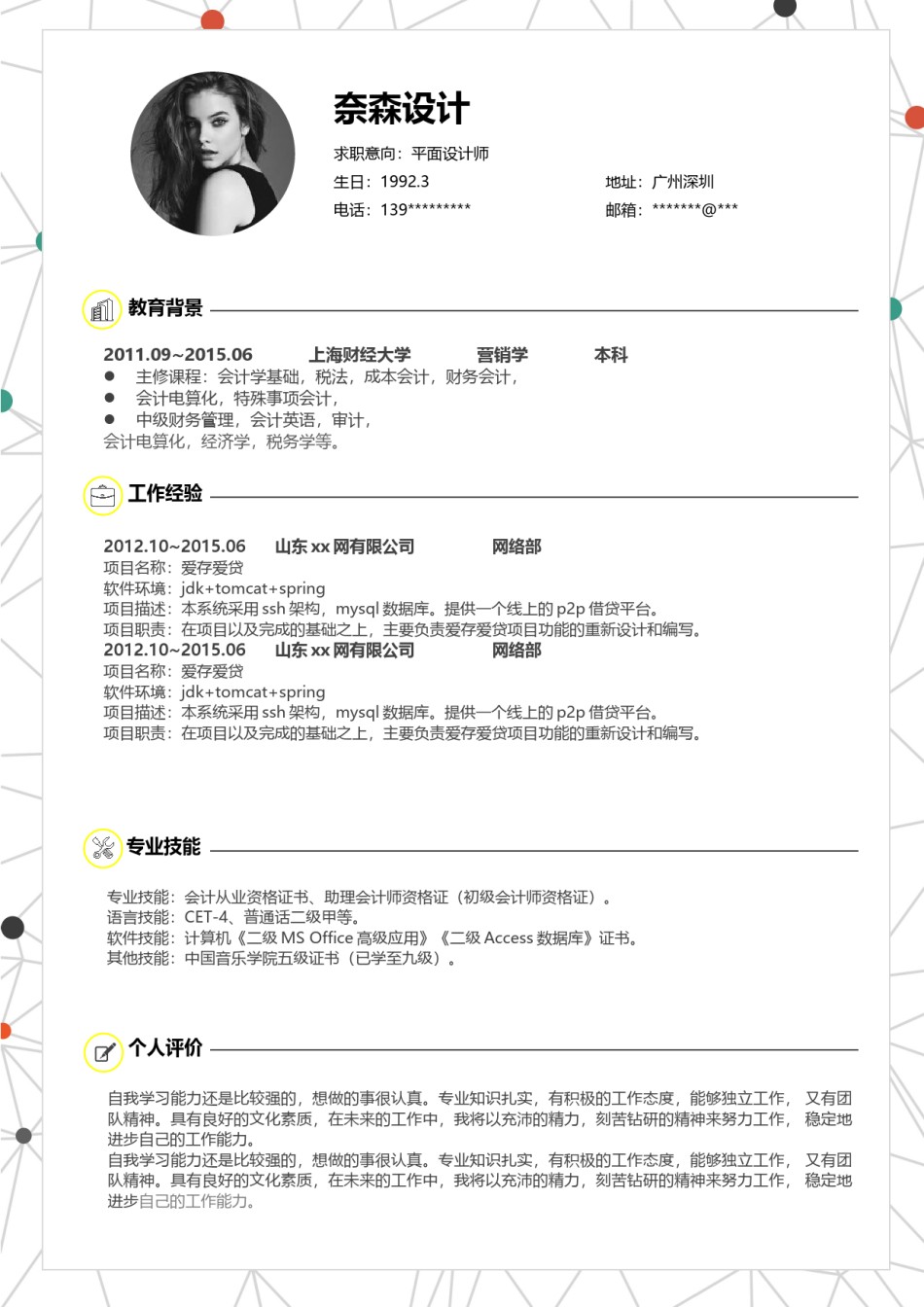 个人简历模板时尚个性四页01 (7).docx_第2页