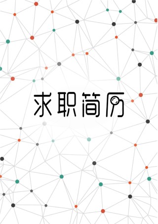 个人简历模板时尚个性四页01 (7).docx