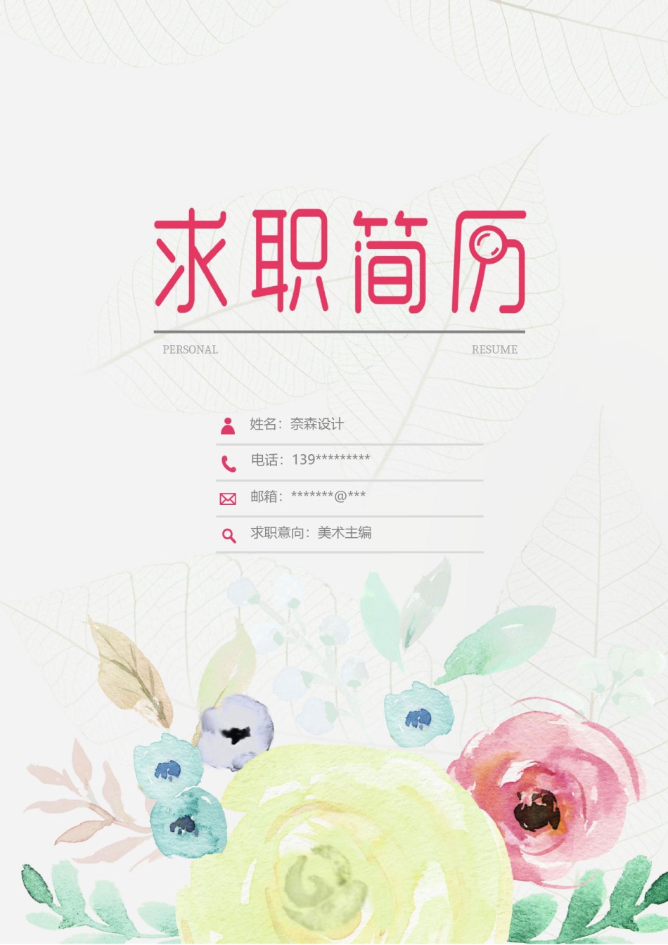 个人简历模板唯美淡雅四页 (3).docx_第1页