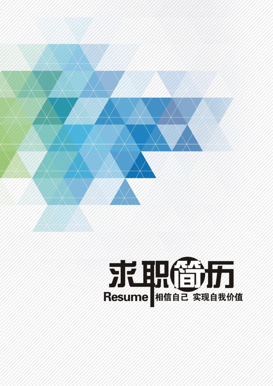 个人简历模板简洁经典四页一期 (15).docx_第2页