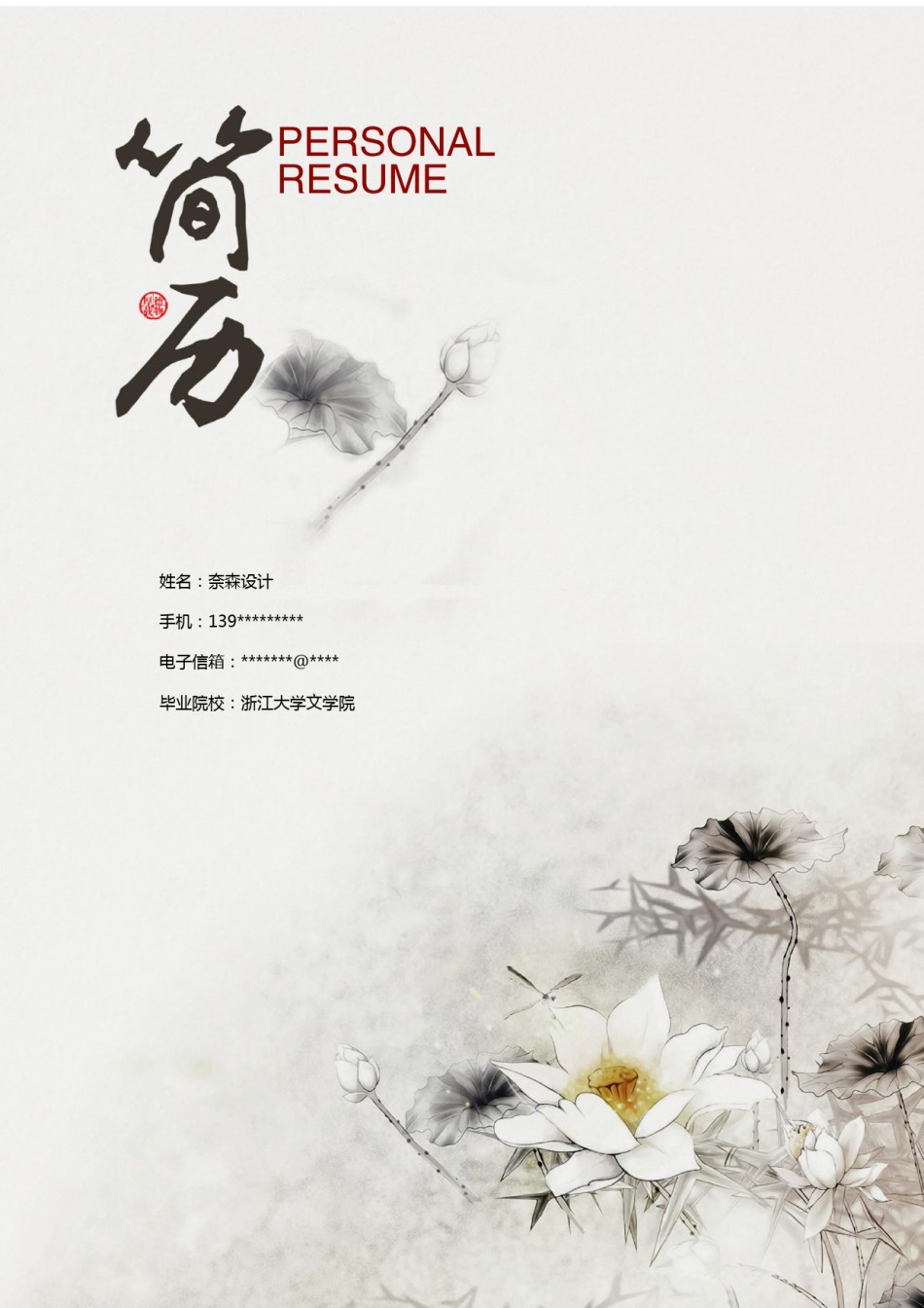 个人简历模板水墨古风四页01 (6).docx_第1页