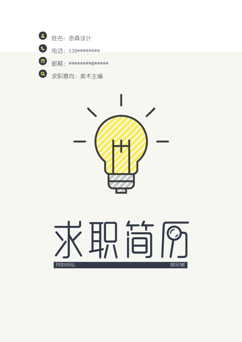 个人简历模板简洁经典四页一期 (11).docx_第1页