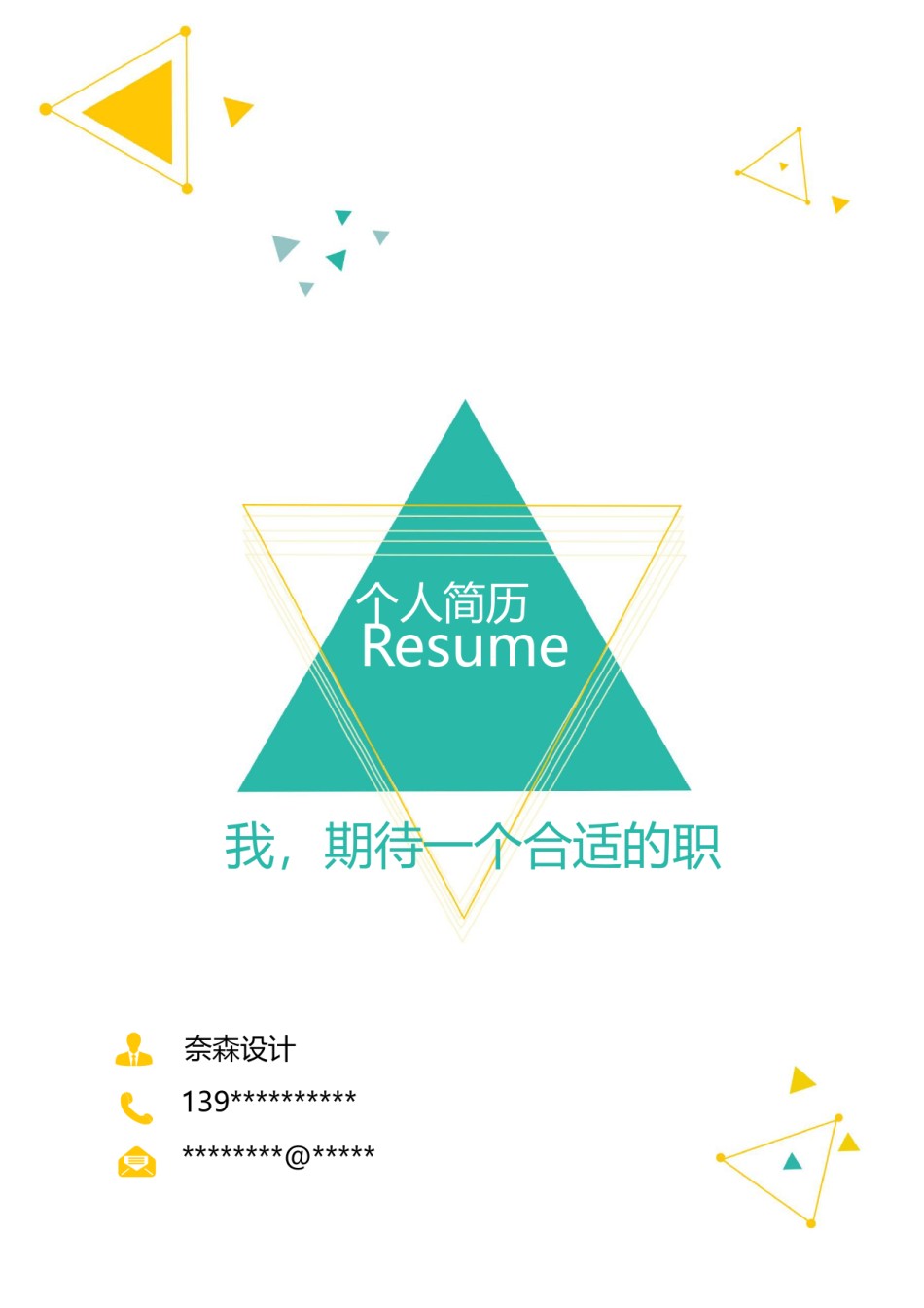 个人简历模板简洁经典四页一期 (9).docx_第1页