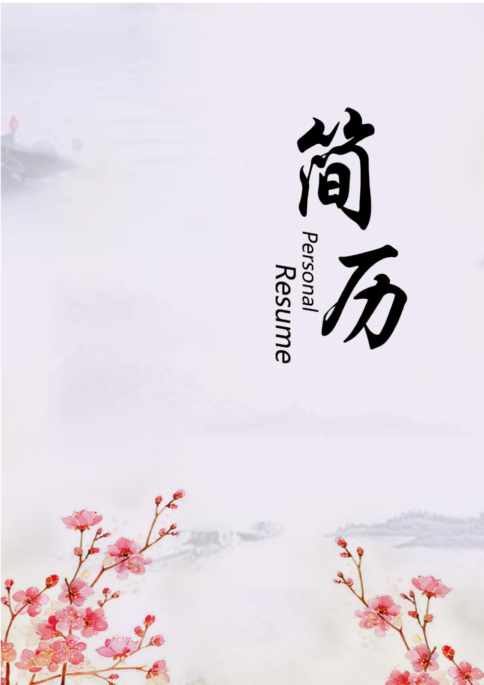 个人简历模板水墨古风四页01 (3).docx_第1页