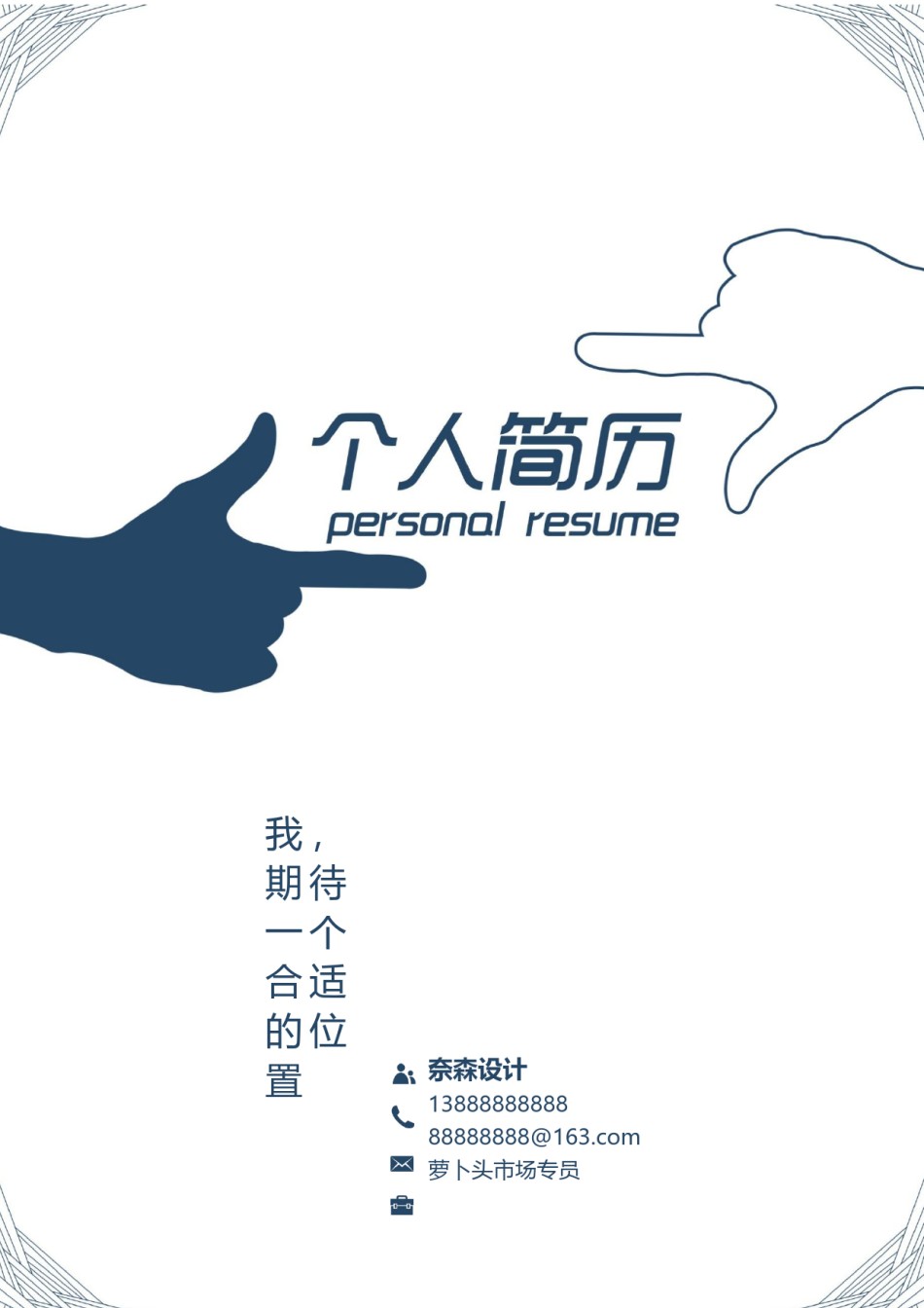 个人简历模板时尚个性四页01 (10).docx_第1页