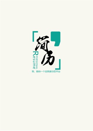 个人简历模板简洁经典四页一期 (4).docx