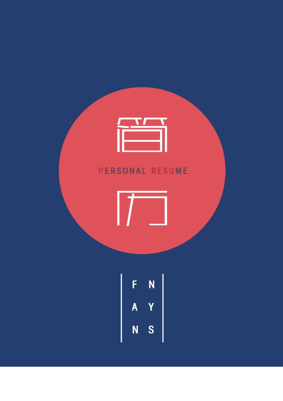 个人简历模板时尚个性四页01 (4).docx_第1页