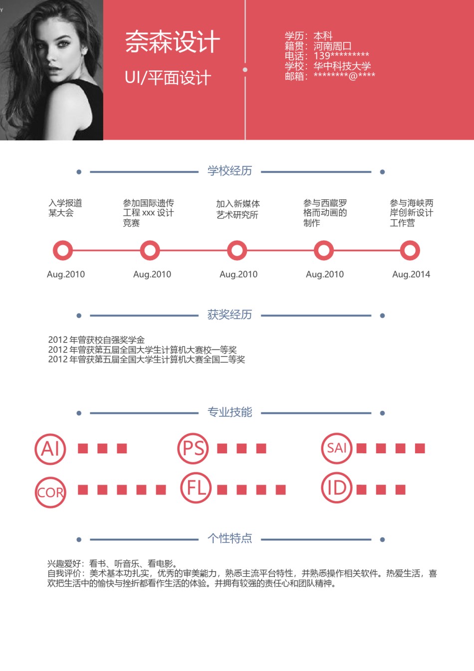 个人简历模板时尚个性四页01 (4).docx_第2页