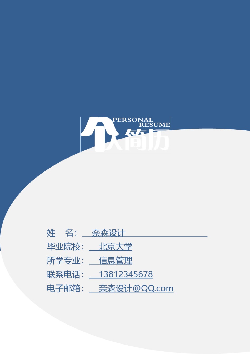 个人简历模板简洁经典四页一期 (2).doc_第1页