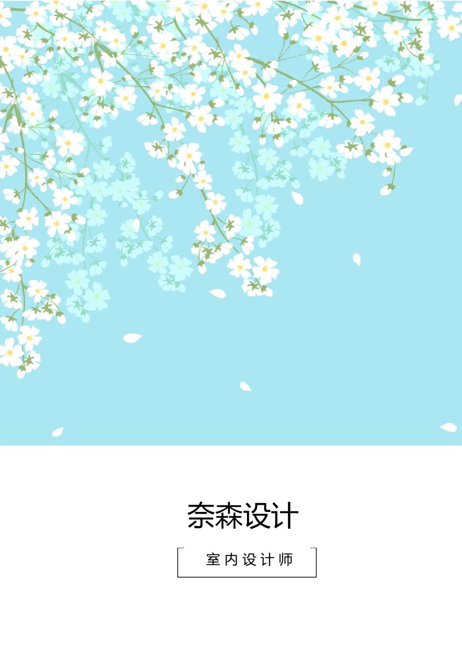 个人简历模板唯美淡雅四页 (1).docx_第1页