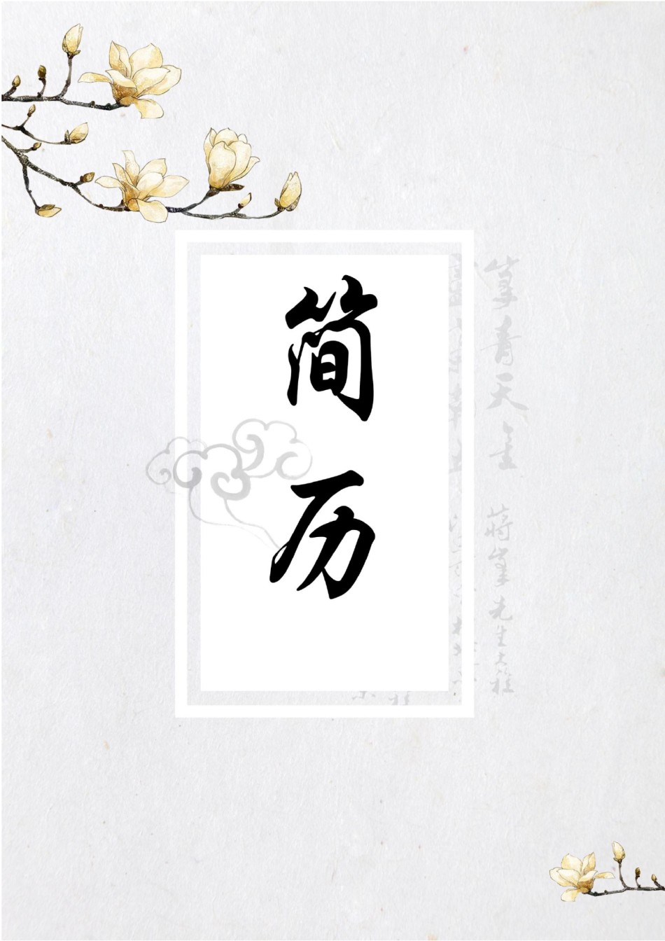 个人简历模板水墨古风四页01 (2).docx_第1页