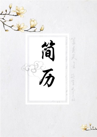 个人简历模板水墨古风四页01 (2).docx