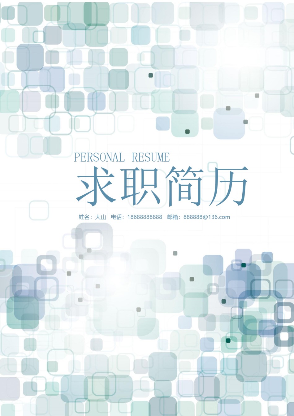 个人简历模板创意三页四页 (7).docx_第1页