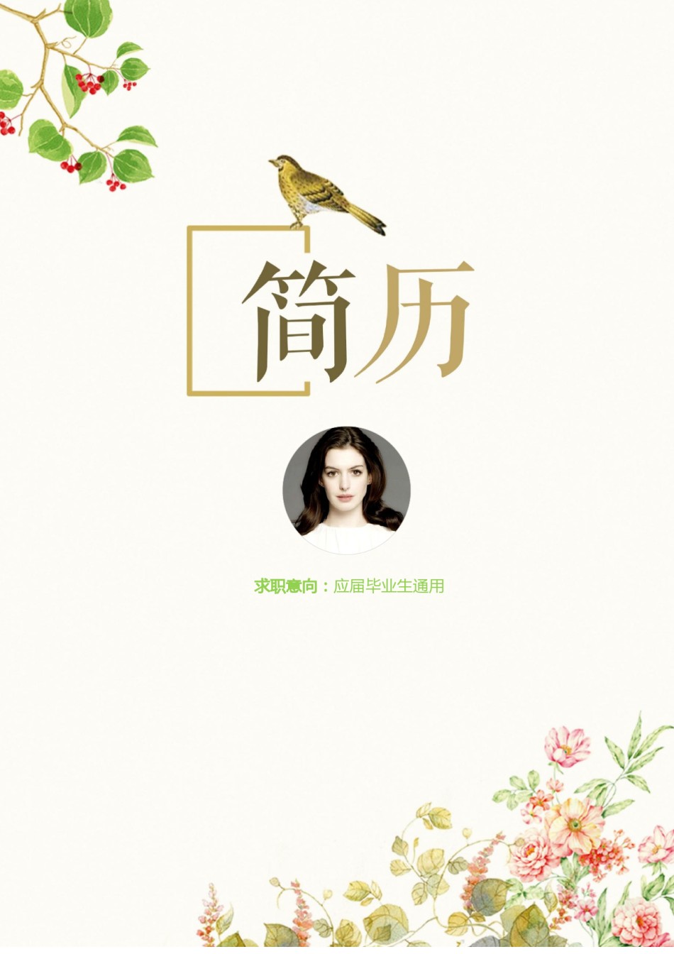 个人简历模板创意三页四页 (5).docx_第1页