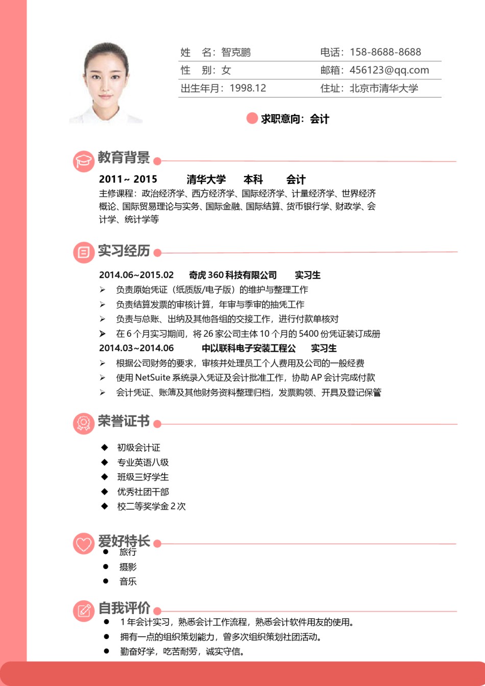 个人简历模板精选风格 (13).doc_第2页