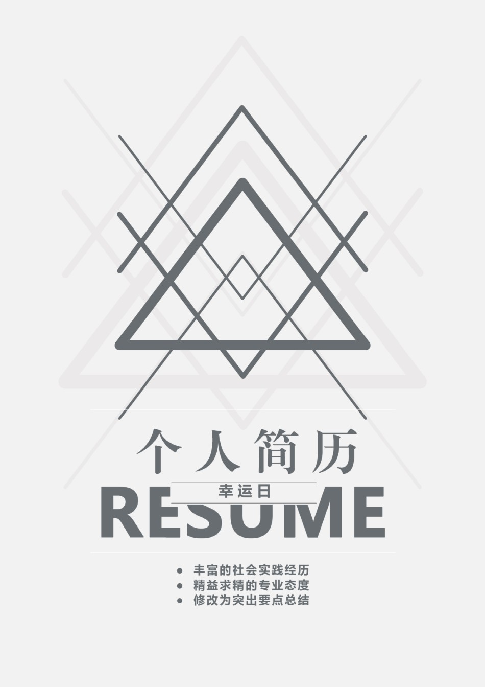 个人简历模板精选风格 (11).doc_第1页