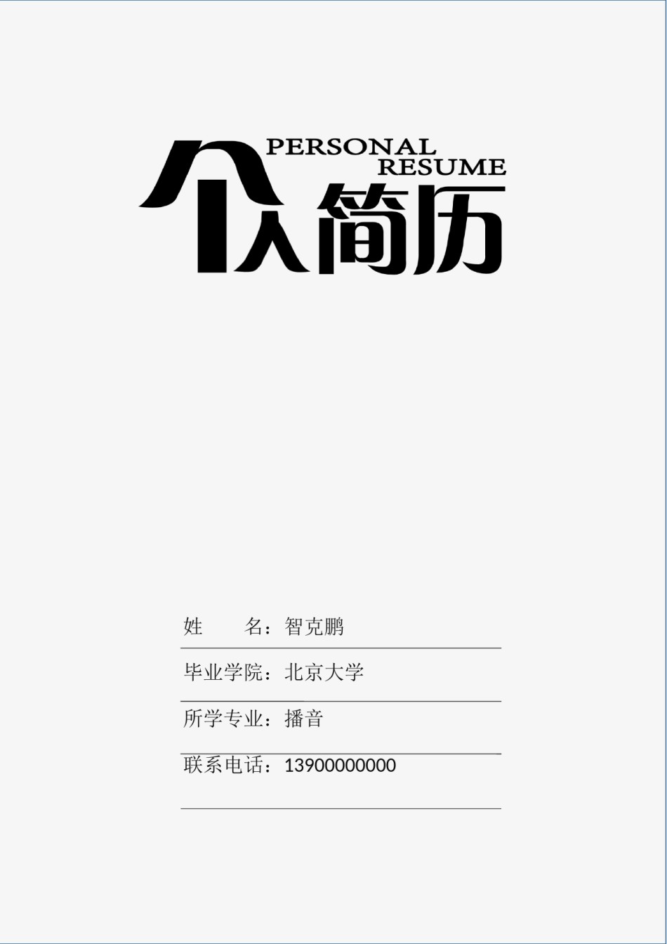 个人简历模板精选风格 (4).docx_第1页